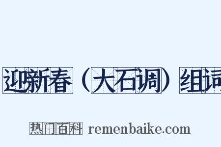迎新春（大石调）组词是什么意思的图片